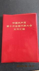 **1973年“中国共产党第十次全国代表大会文件汇编”塑皮64开 部分内页有涂鸦