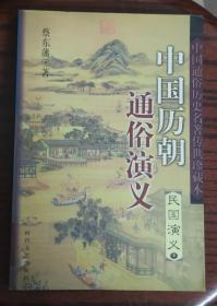 中国历朝 通俗演义  民国演义（中）