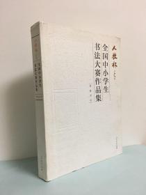 “人教杯”全国中小学生书法大赛作品集