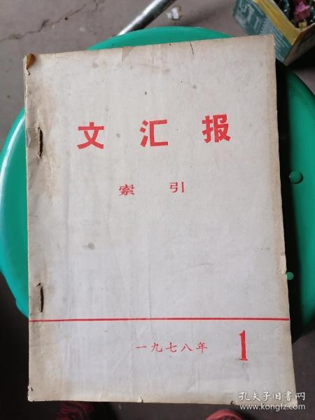 文汇报索引 1976年1.2.3.4.6，1975年7.8.10共8本合订本