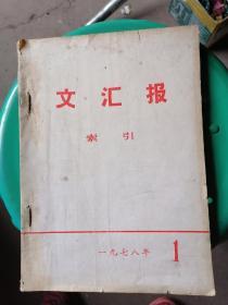 文汇报索引 1976年1.2.3.4.6，1975年7.8.10共8本合订本