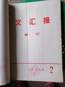 文汇报索引 1976年1.2.3.4.6，1975年7.8.10共8本合订本