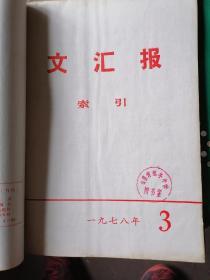 文汇报索引 1976年1.2.3.4.6，1975年7.8.10共8本合订本