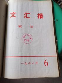 文汇报索引 1976年1.2.3.4.6，1975年7.8.10共8本合订本