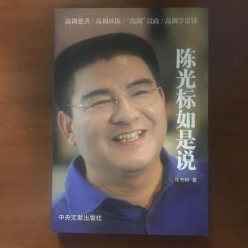 《陈光标如是说》陈光标签名签赠题词本