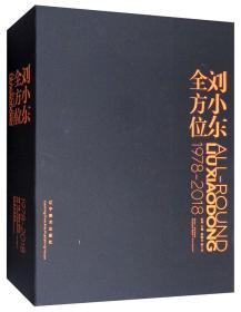 刘小东全方位：1978-2018 辽宁美术出版社9787531480341 b