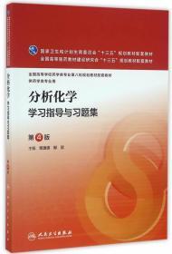 分析化学学习指导与习题集（第4版/本科药学配教）