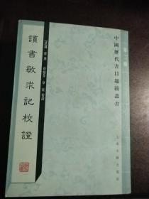 读书敏求记(1版1印)——中国历代书目题跋丛书