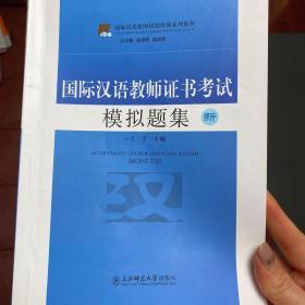 国际汉语教师短期培训系列教材：国际汉语教师证书考试模拟题集