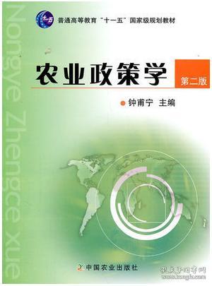 农业政策学（第2版）/普通高等教育“十一五”国家级规划教材