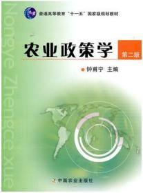 农业政策学（第2版）/普通高等教育“十一五”国家级规划教材