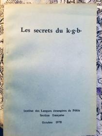 Les secrets du k·g·b·克格勃 苏联特务的秘密活动（法语读物）北京第二外国语学院