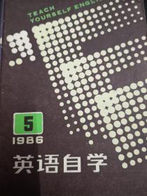 英语自学1986年第5期