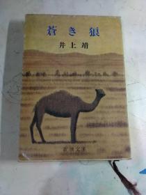 蒼き狼  日文原版  井上靖  新潮文库