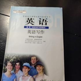 普通高中课程标准实验教科书英语选修（语言知识与技能类）英语写作