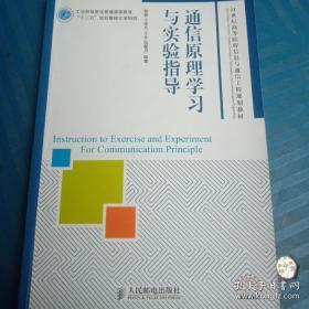 正版特价 通信原理学习与实验指导  蒋青 著  人民邮电出版社