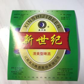 酒标-美月牌新世纪啤酒