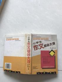 小学生作文组合大观