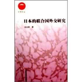 日本的联合国外交研究