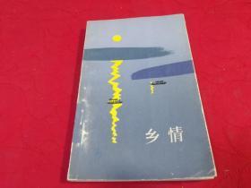 乡情 （1984年一版一印）