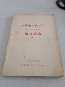 天津市中医学会1978年度年会论文选编