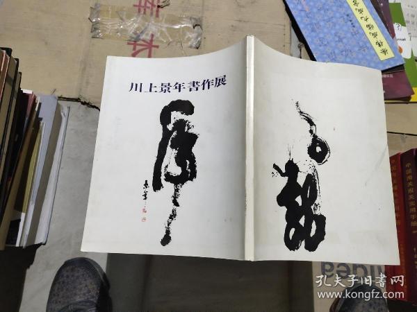 川上景年书作展。
