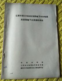 铅字油印本:江苏丰县王沟公社
浅层地下水补给量及深层地下水资源的评价。