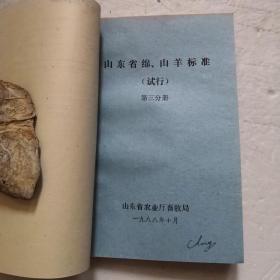 种畜禽鉴定标准汇编（试行）第一分册：牛马驴标准汇编、第二分册：猪种标准汇编、第三分册：山东省绵山羊标准、第四分册：山东省家禽兔标准