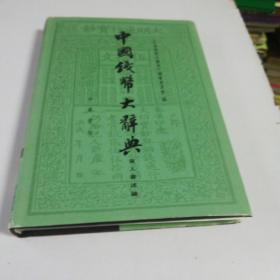 中国钱币大辞典.（精，16开。泉人著述编，2007年一版一印，印量极少一千二百册。