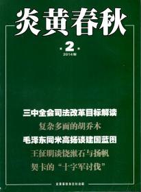 炎黄春秋2014年第2-4期全.总第263-265期.3册合售