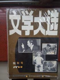 《创刊号》文学大选