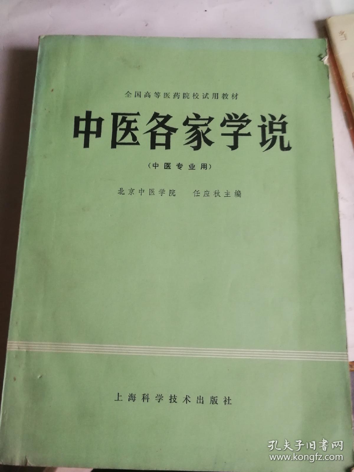 中医各家学说