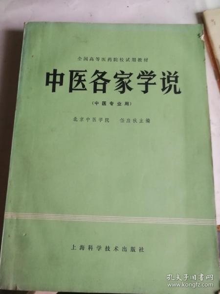 中医各家学说