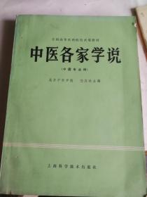 中医各家学说