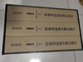 美国所藏中国铜器集录（全三册）未拆封