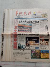 羊城晚报 1999年9月30日 国庆珍藏版
