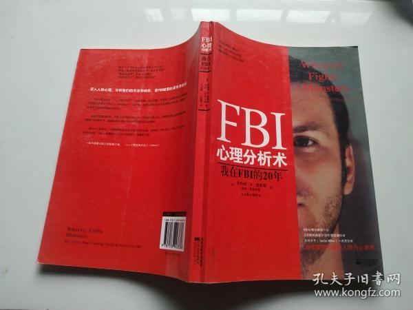 FBI心理分析术：我在FBI的20年