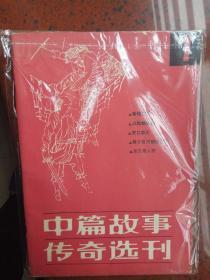 《中篇故事选刊》创刊号