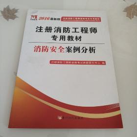 注册消防工程师2016考试教材 消防安全案例分析