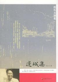 边城集：沈从文别集