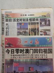 广州日报 1999年澳门回归 60版