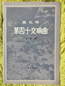 音乐大师马良忠藏书：第四十交响曲