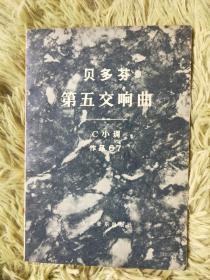 音乐大师马良忠藏书：第五交响曲