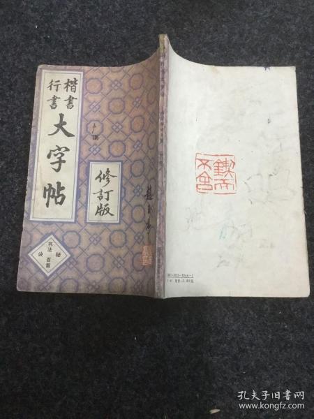 楷书行书大字帖（修订本）