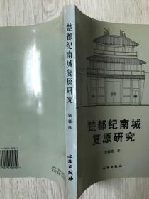 《楚都纪南城复原研究》