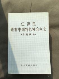 江泽民论有中国特色社会主义(专题摘编)