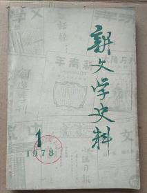 新文学史料  1978 年第一辑