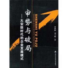 审势与破局:大安防时代的企业发展模式