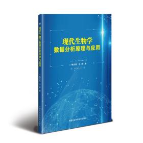 现代生物学数据分析原理与应用