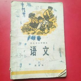 河北省小学课本第五册1974年一版一印